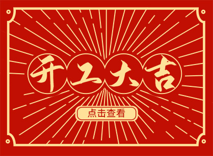 2023兔然暴富，錢兔似錦，廣州名杰裝飾開工大吉！